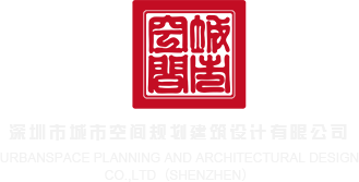 美女搞鸡啊啊啊不要啊求求你快拔出来视频在线观看深圳市城市空间规划建筑设计有限公司